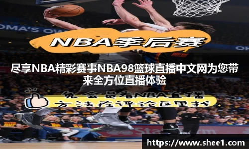 尽享NBA精彩赛事NBA98篮球直播中文网为您带来全方位直播体验
