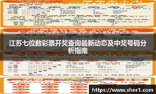 江苏七位数彩票开奖查询最新动态及中奖号码分析指南