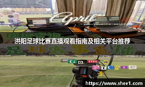 洪阳足球比赛直播观看指南及相关平台推荐