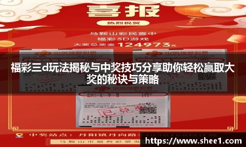 福彩三d玩法揭秘与中奖技巧分享助你轻松赢取大奖的秘诀与策略