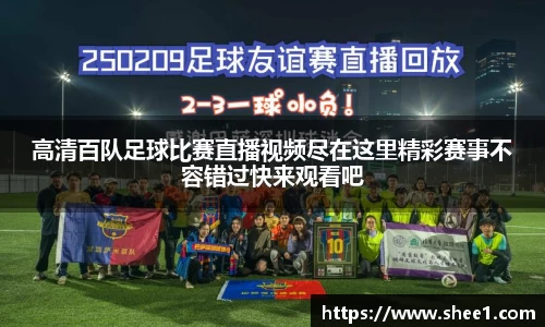 高清百队足球比赛直播视频尽在这里精彩赛事不容错过快来观看吧