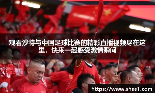 观看沙特与中国足球比赛的精彩直播视频尽在这里，快来一起感受激情瞬间