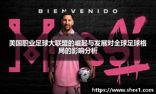 美国职业足球大联盟的崛起与发展对全球足球格局的影响分析