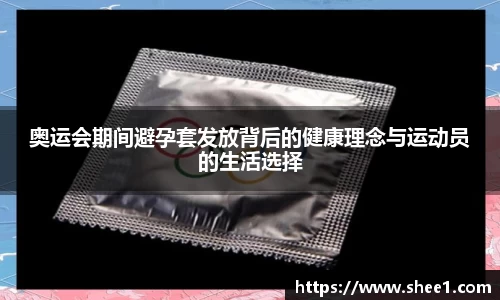 奥运会期间避孕套发放背后的健康理念与运动员的生活选择