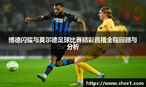 博德闪耀与莫尔德足球比赛精彩直播全程回顾与分析