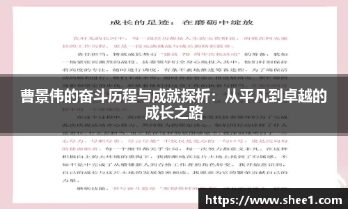 曹景伟的奋斗历程与成就探析：从平凡到卓越的成长之路