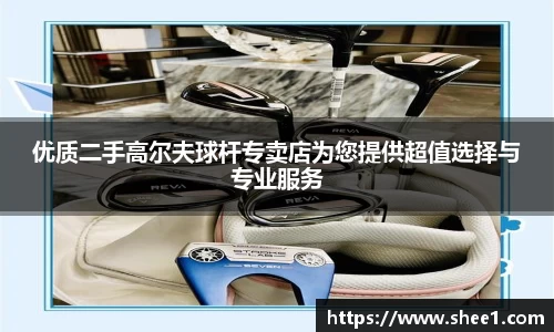 优质二手高尔夫球杆专卖店为您提供超值选择与专业服务