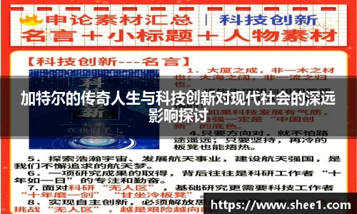 加特尔的传奇人生与科技创新对现代社会的深远影响探讨