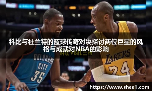 科比与杜兰特的篮球传奇对决探讨两位巨星的风格与成就对NBA的影响