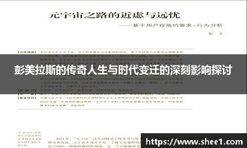 彭美拉斯的传奇人生与时代变迁的深刻影响探讨