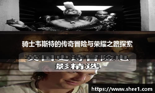 骑士韦斯特的传奇冒险与荣耀之路探索