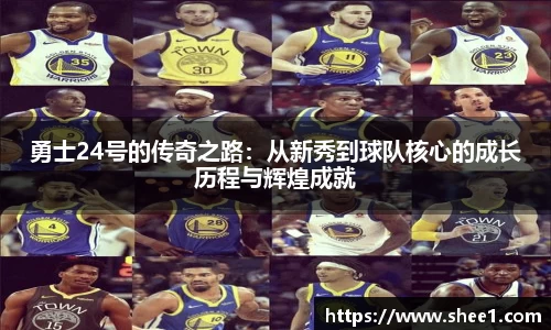 勇士24号的传奇之路：从新秀到球队核心的成长历程与辉煌成就