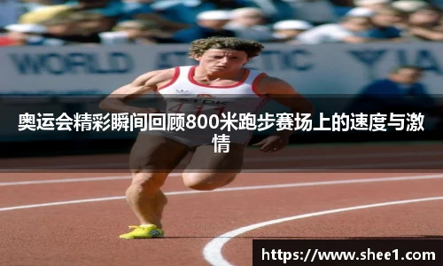 奥运会精彩瞬间回顾800米跑步赛场上的速度与激情