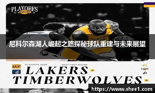 尼科尔森湖人崛起之路探秘球队重建与未来展望