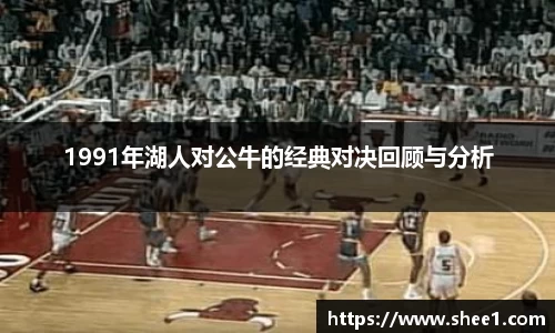 1991年湖人对公牛的经典对决回顾与分析