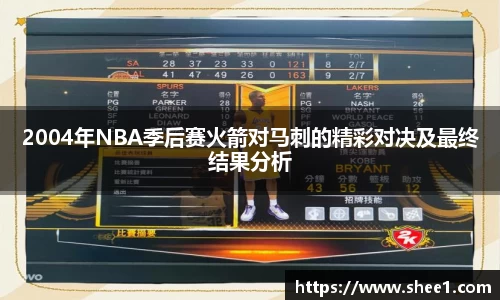 2004年NBA季后赛火箭对马刺的精彩对决及最终结果分析