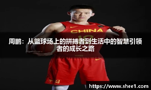 周鹏：从篮球场上的拼搏者到生活中的智慧引领者的成长之路