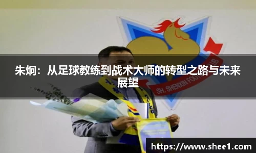朱炯：从足球教练到战术大师的转型之路与未来展望