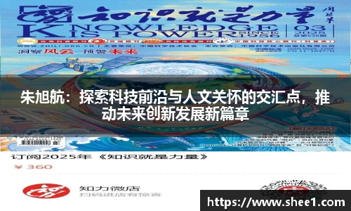 朱旭航：探索科技前沿与人文关怀的交汇点，推动未来创新发展新篇章