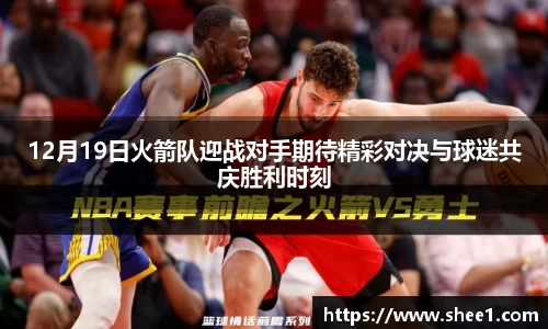 12月19日火箭队迎战对手期待精彩对决与球迷共庆胜利时刻