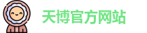 天博tb最新地址